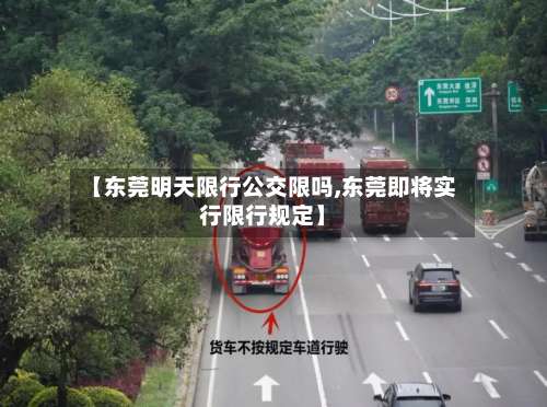 【东莞明天限行公交限吗,东莞即将实行限行规定】-第3张图片
