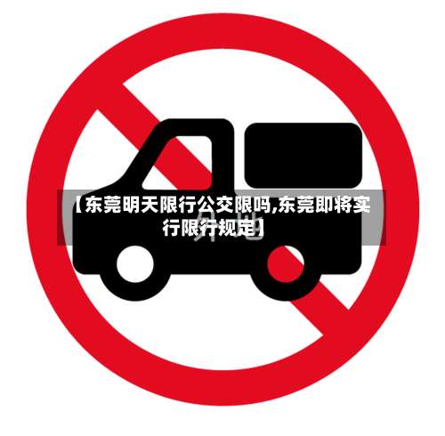 【东莞明天限行公交限吗,东莞即将实行限行规定】