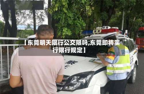 【东莞明天限行公交限吗,东莞即将实行限行规定】-第2张图片