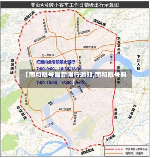 【南和限号最新限行通知,南和限号吗】-第3张图片