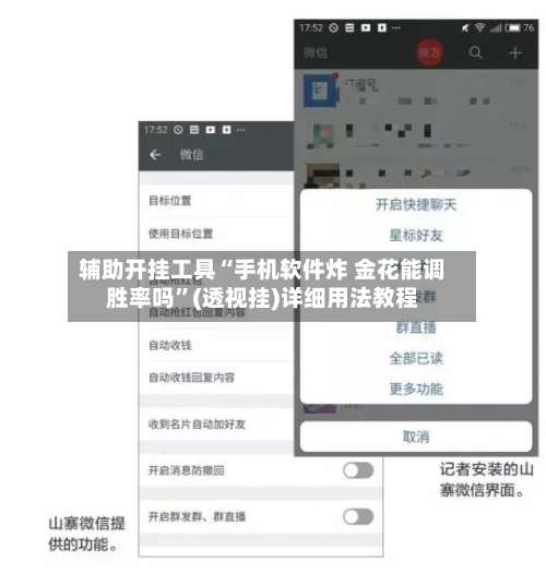 辅助开挂工具“手机软件炸 金花能调胜率吗”(透视挂)详细用法教程-第2张图片