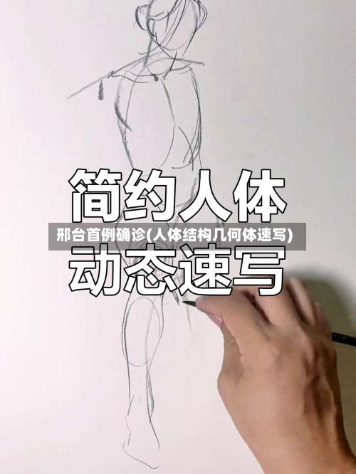邢台首例确诊(人体结构几何体速写)-第2张图片