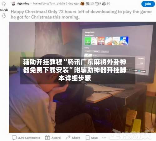 辅助开挂教程“腾讯广东麻将外卦神器免费下载安装”附辅助神器开挂脚本详细步骤-第3张图片