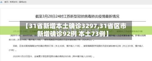 【31省新增本土确诊3297,31省区市新增确诊92例 本土73例】