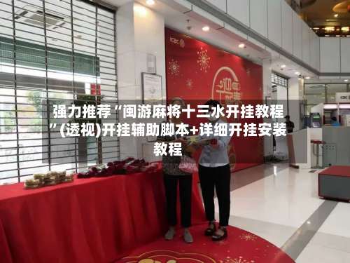 强力推荐“闽游麻将十三水开挂教程	”(透视)开挂辅助脚本+详细开挂安装教程-第2张图片