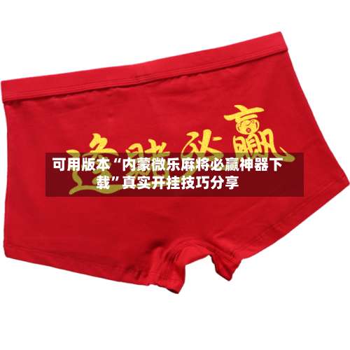可用版本“内蒙微乐麻将必赢神器下载	”真实开挂技巧分享-第2张图片