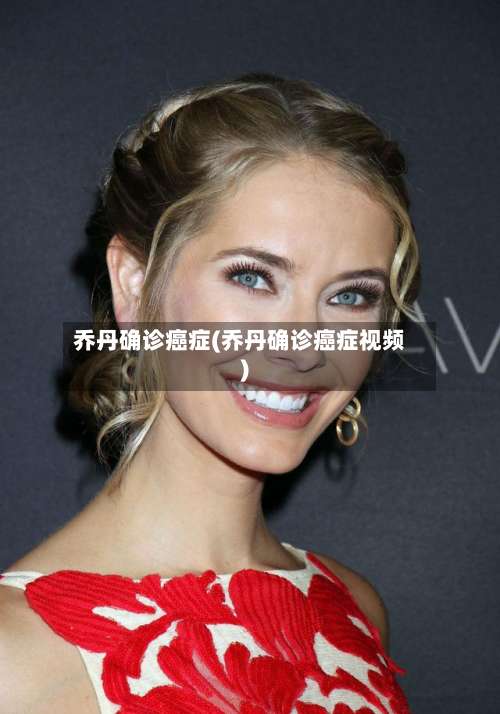 乔丹确诊癌症(乔丹确诊癌症视频)