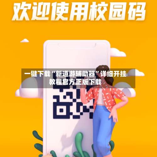 一键下载“新道游辅助器”详细开挂教程官方正版下载