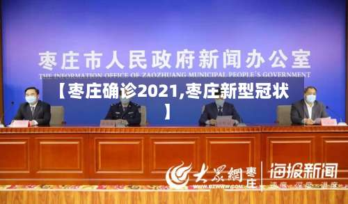 【枣庄确诊2021,枣庄新型冠状】-第3张图片