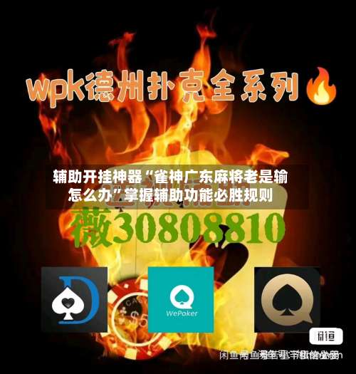 辅助开挂神器“雀神广东麻将老是输怎么办	”掌握辅助功能必胜规则-第2张图片