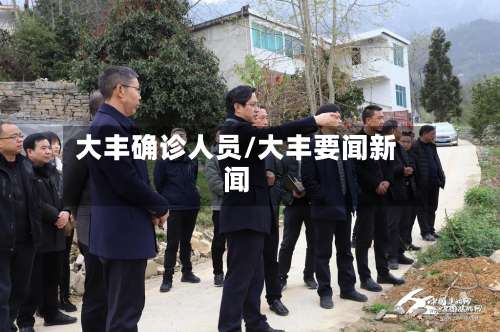 大丰确诊人员/大丰要闻新闻