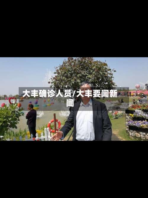 大丰确诊人员/大丰要闻新闻-第2张图片