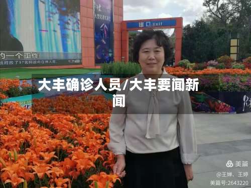 大丰确诊人员/大丰要闻新闻-第3张图片