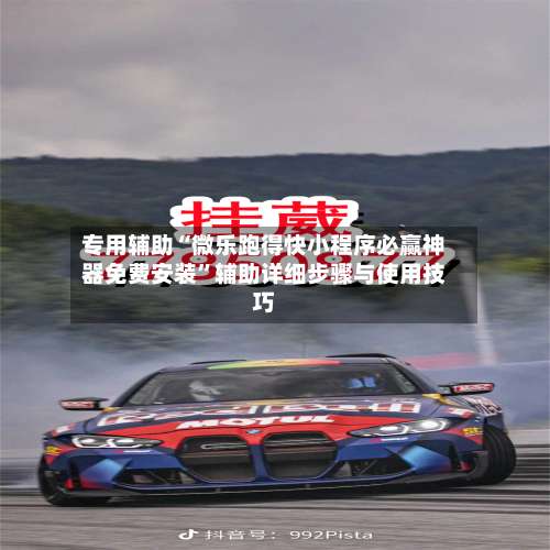 专用辅助“微乐跑得快小程序必赢神器免费安装”辅助详细步骤与使用技巧