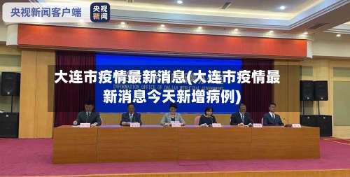 大连市疫情最新消息(大连市疫情最新消息今天新增病例)-第2张图片