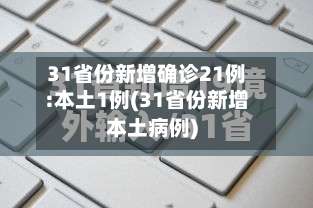 31省份新增确诊21例:本土1例(31省份新增本土病例)-第2张图片