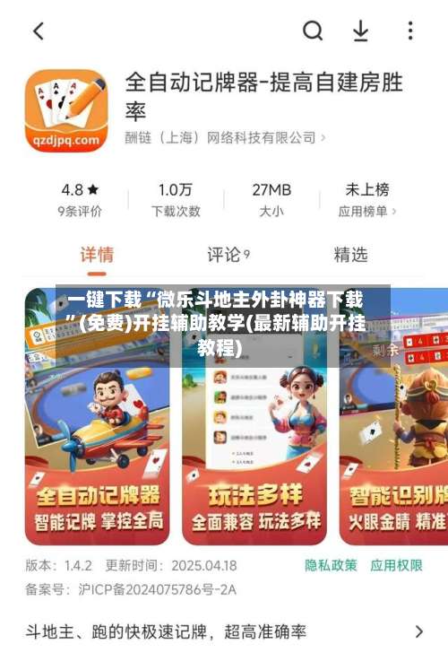 一键下载“微乐斗地主外卦神器下载”(免费)开挂辅助教学(最新辅助开挂教程)-第3张图片
