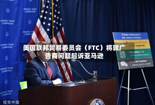 美国联邦贸易委员会（FTC）将就广告商问题起诉亚马逊-第2张图片