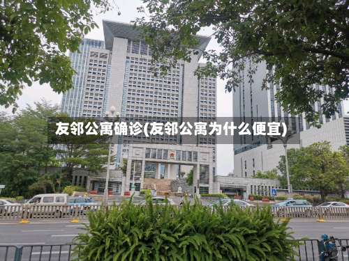 友邻公寓确诊(友邻公寓为什么便宜)