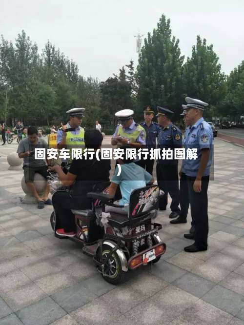 固安车限行(固安限行抓拍图解)-第3张图片