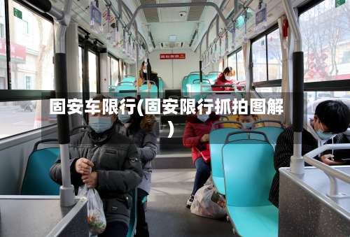 固安车限行(固安限行抓拍图解)