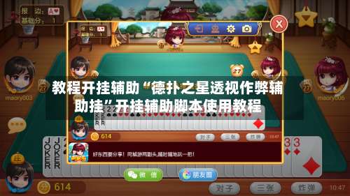 教程开挂辅助“德扑之星透视作弊辅助挂	”开挂辅助脚本使用教程-第2张图片