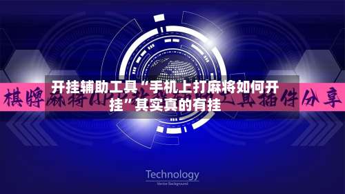 开挂辅助工具“手机上打麻将如何开挂”其实真的有挂-第3张图片