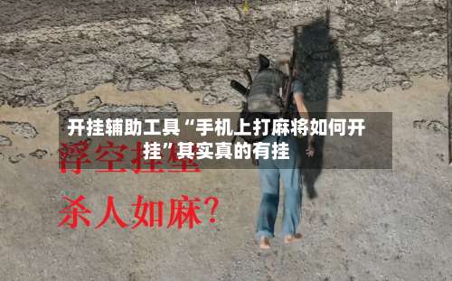 开挂辅助工具“手机上打麻将如何开挂”其实真的有挂-第2张图片