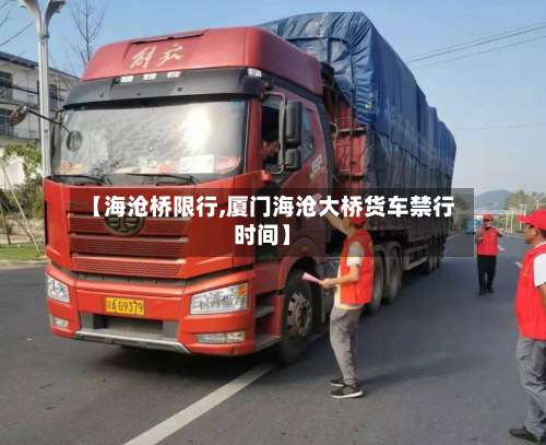 【海沧桥限行,厦门海沧大桥货车禁行时间】