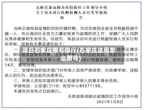 周日石家庄限号限行(石家庄这周怎么限号)