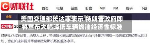 美国交通部长达菲表示 特朗普政府即将宣布大幅降低车辆燃油经济性标准-第2张图片