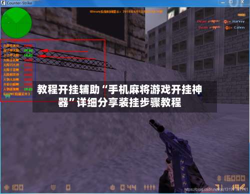 教程开挂辅助“手机麻将游戏开挂神器	”详细分享装挂步骤教程-第2张图片