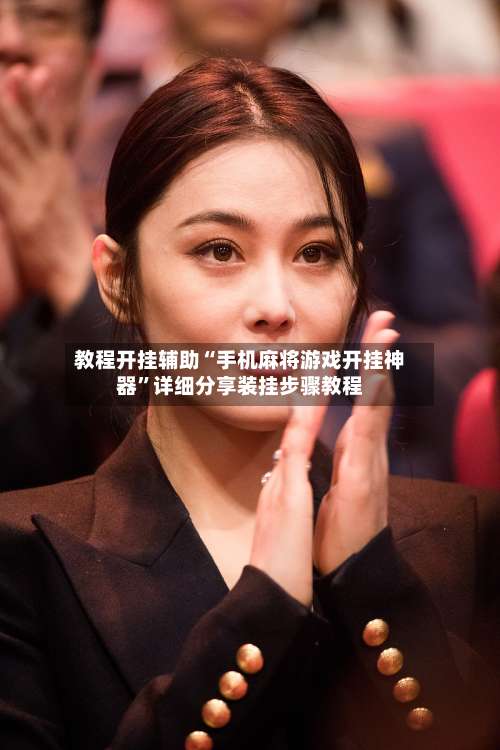 教程开挂辅助“手机麻将游戏开挂神器”详细分享装挂步骤教程-第3张图片