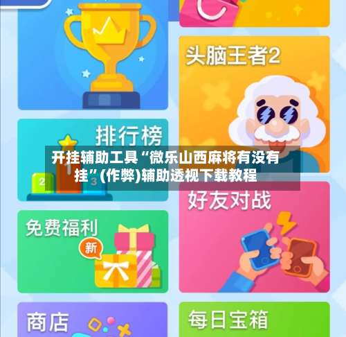 开挂辅助工具“微乐山西麻将有没有挂	”(作弊)辅助透视下载教程-第2张图片
