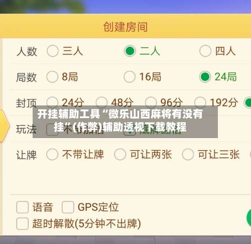 开挂辅助工具“微乐山西麻将有没有挂”(作弊)辅助透视下载教程-第3张图片