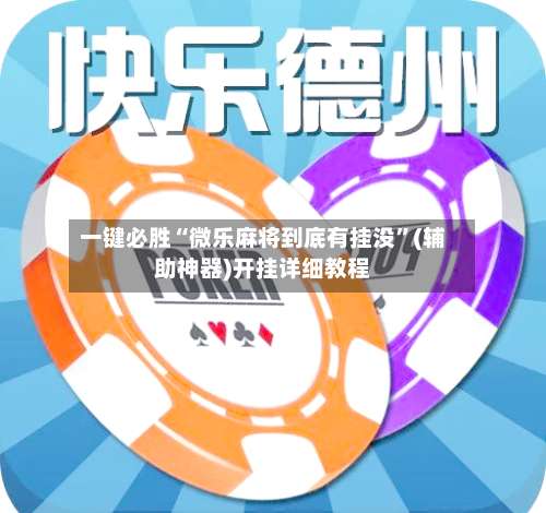 一键必胜“微乐麻将到底有挂没	”(辅助神器)开挂详细教程-第2张图片