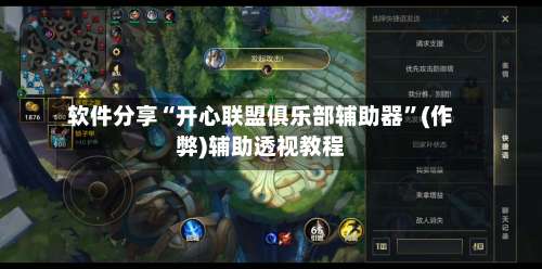 软件分享“开心联盟俱乐部辅助器”(作弊)辅助透视教程-第2张图片