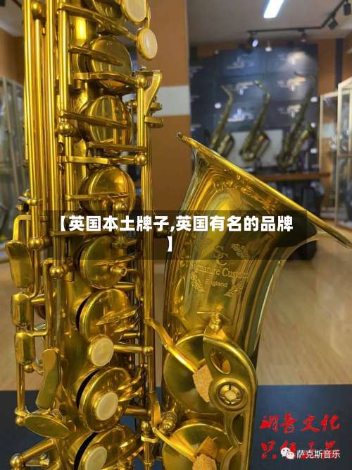 【英国本土牌子,英国有名的品牌】