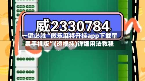 一键必胜“微乐麻将开挂app下载苹果手机版”(透视挂)详细用法教程-第3张图片