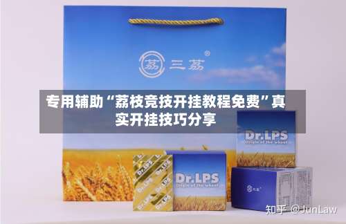 专用辅助“荔枝竞技开挂教程免费”真实开挂技巧分享-第3张图片