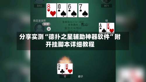 分享实测“德扑之星辅助神器软件”附开挂脚本详细教程-第3张图片