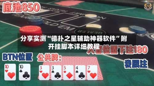 分享实测“德扑之星辅助神器软件”附开挂脚本详细教程-第2张图片