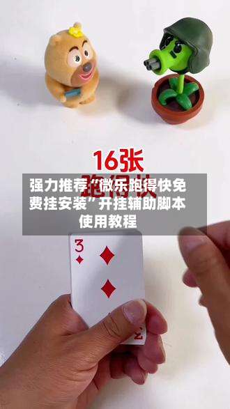 强力推荐“微乐跑得快免费挂安装”开挂辅助脚本使用教程-第2张图片