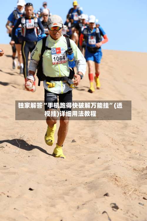 独家解答“手机跑得快破解万能挂”(透视挂)详细用法教程
