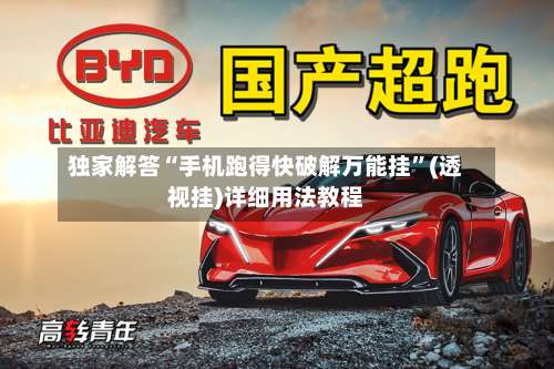 独家解答“手机跑得快破解万能挂	”(透视挂)详细用法教程-第2张图片