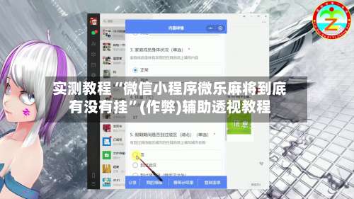 实测教程“微信小程序微乐麻将到底有没有挂”(作弊)辅助透视教程