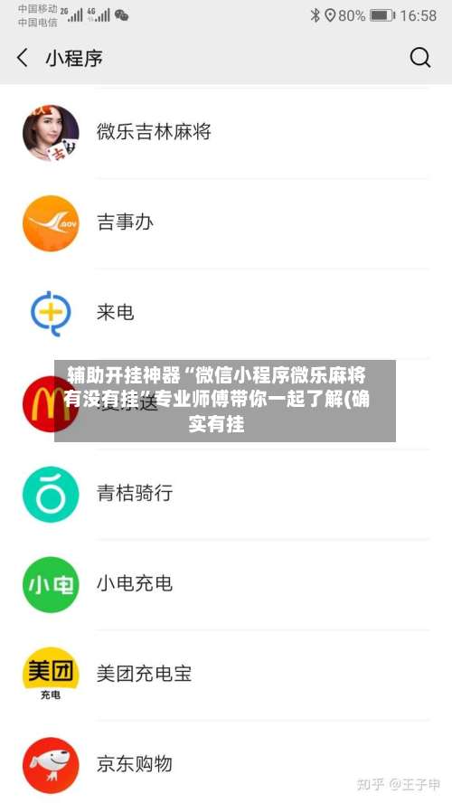 辅助开挂神器“微信小程序微乐麻将有没有挂”专业师傅带你一起了解(确实有挂