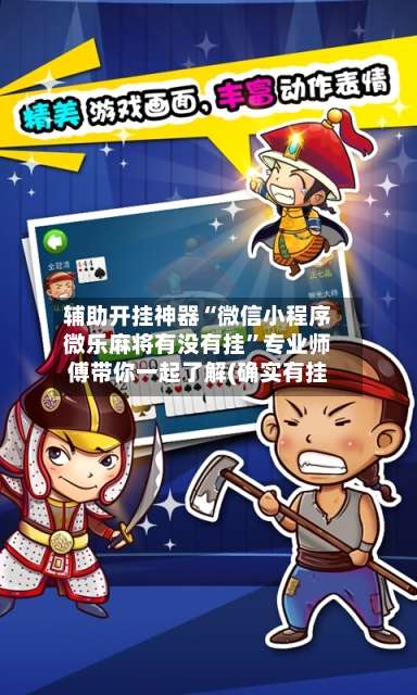 辅助开挂神器“微信小程序微乐麻将有没有挂”专业师傅带你一起了解(确实有挂-第2张图片
