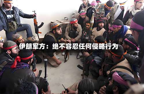 伊朗军方：绝不容忍任何侵略行为-第2张图片