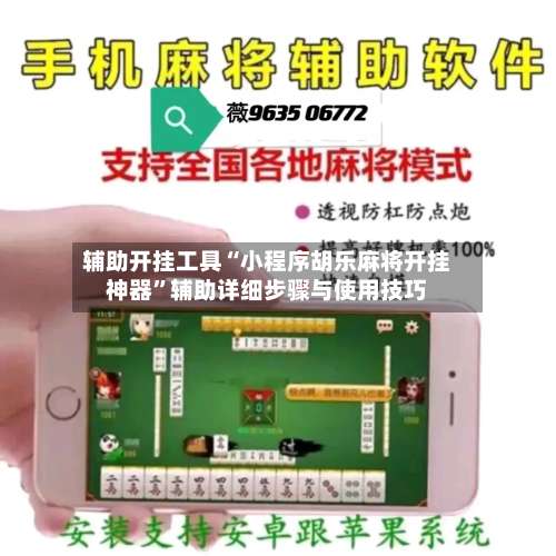 辅助开挂工具“小程序胡乐麻将开挂神器	”辅助详细步骤与使用技巧-第2张图片